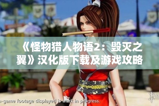 《怪物猎人物语2：毁灭之翼》汉化版下载及游戏攻略指南