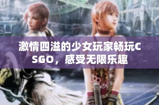 激情四溢的少女玩家畅玩CSGO，感受无限乐趣