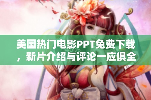美国热门电影PPT免费下载，新片介绍与评论一应俱全