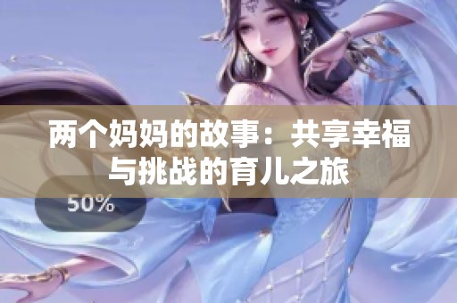 两个妈妈的故事：共享幸福与挑战的育儿之旅