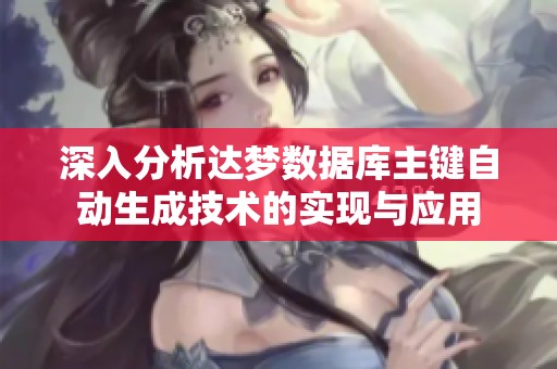 深入分析达梦数据库主键自动生成技术的实现与应用