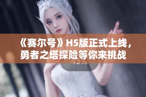 《赛尔号》H5版正式上线，勇者之塔探险等你来挑战