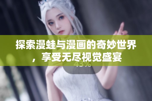 探索漫蛙与漫画的奇妙世界，享受无尽视觉盛宴