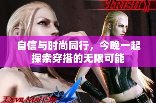 自信与时尚同行，今晚一起探索穿搭的无限可能