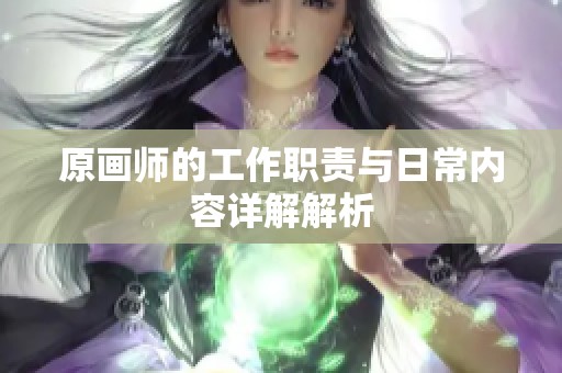 原画师的工作职责与日常内容详解解析