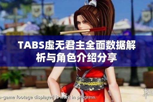 TABS虚无君主全面数据解析与角色介绍分享