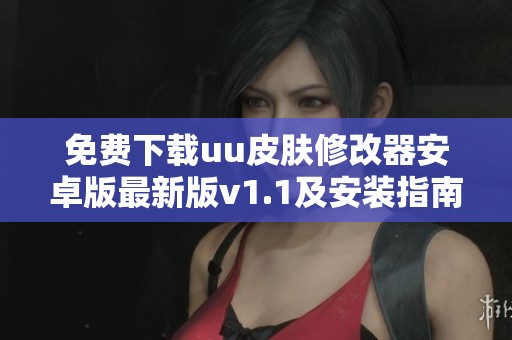 免费下载uu皮肤修改器安卓版最新版v1.1及安装指南