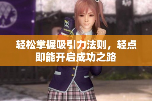轻松掌握吸引力法则，轻点即能开启成功之路