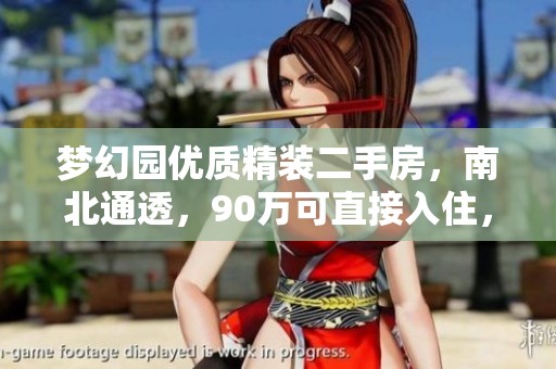 梦幻园优质精装二手房，南北通透，90万可直接入住，产权清晰