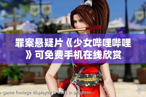 罪案悬疑片《少女哔哩哔哩》可免费手机在线欣赏