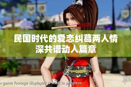 民国时代的爱恋纠葛两人情深共谱动人篇章
