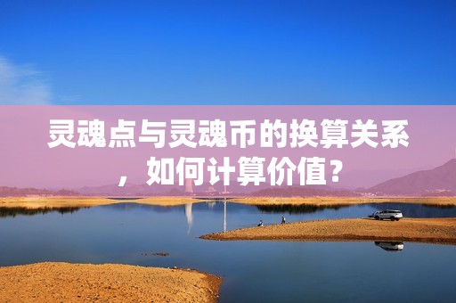 灵魂点与灵魂币的换算关系，如何计算价值？