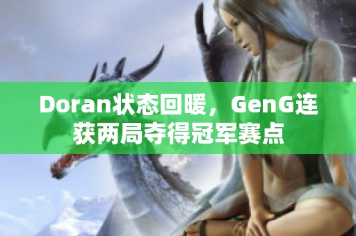 Doran状态回暖，GenG连获两局夺得冠军赛点