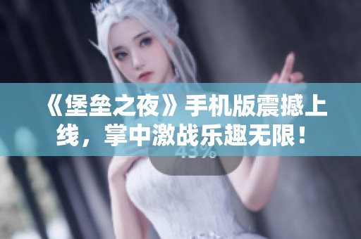 《堡垒之夜》手机版震撼上线，掌中激战乐趣无限！