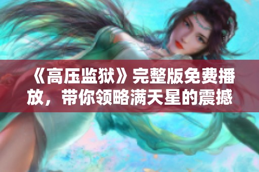 《高压监狱》完整版免费播放，带你领略满天星的震撼故事