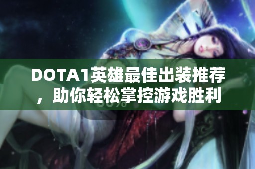 DOTA1英雄最佳出装推荐，助你轻松掌控游戏胜利