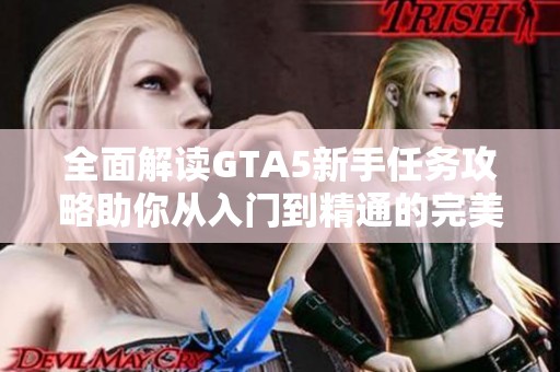 全面解读GTA5新手任务攻略助你从入门到精通的完美指南